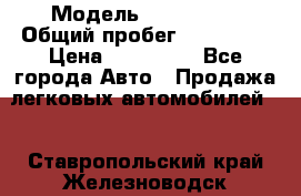  › Модель ­ FAW 1041 › Общий пробег ­ 110 000 › Цена ­ 180 000 - Все города Авто » Продажа легковых автомобилей   . Ставропольский край,Железноводск г.